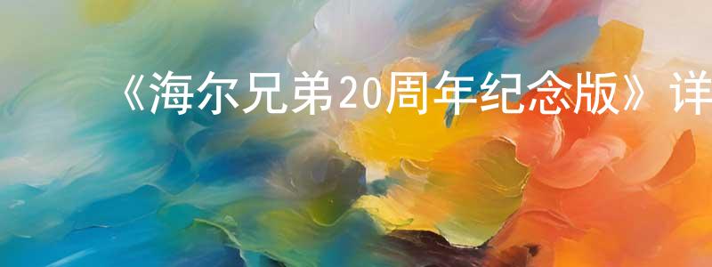 蔡敏芝的动漫综艺大全,《海尔兄弟20周年纪念版》详情介绍_海尔兄弟20周年纪念版已完结在线观看_海尔兄弟20周年纪念版迅雷下载_国漫